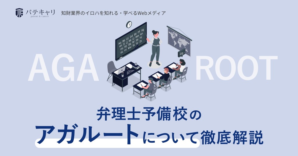 弁理士予備校のアガルートについて徹底解説