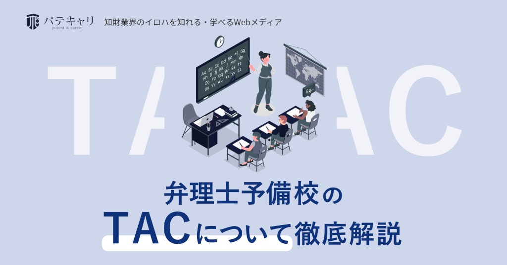 弁理士予備校のTACを徹底解説