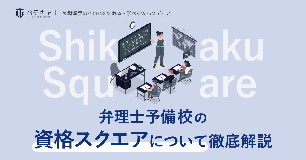 弁理士予備校の資格スクエアを徹底解説