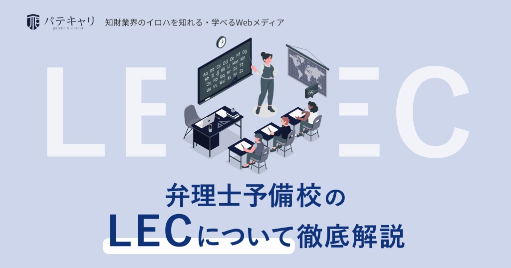 弁理士予備校のLECについて徹底解説