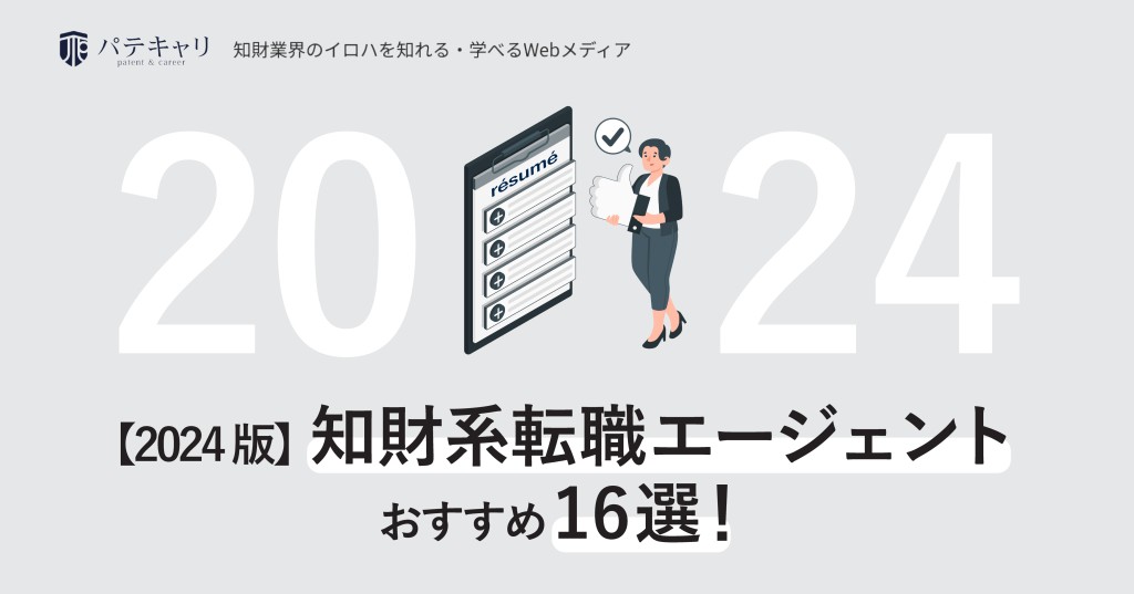 【2024版】知財系転職エージェントおすすめ16選!