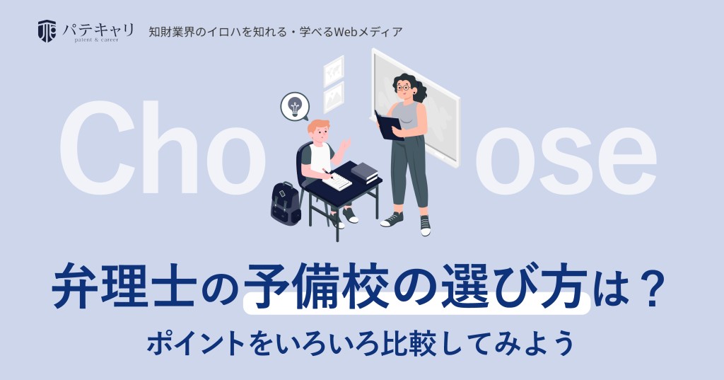 弁理士の予備校の選び方は?ポイントをいろいろ比較してみよう