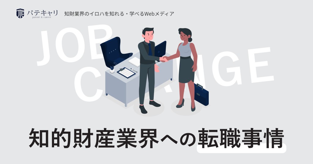 知財（知的財産）業界への転職事情