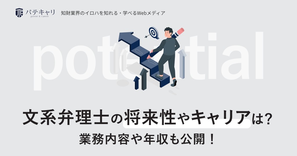 【現役に聞いた】文系弁理士の将来性やキャリアは?業務内容や年収も公開!