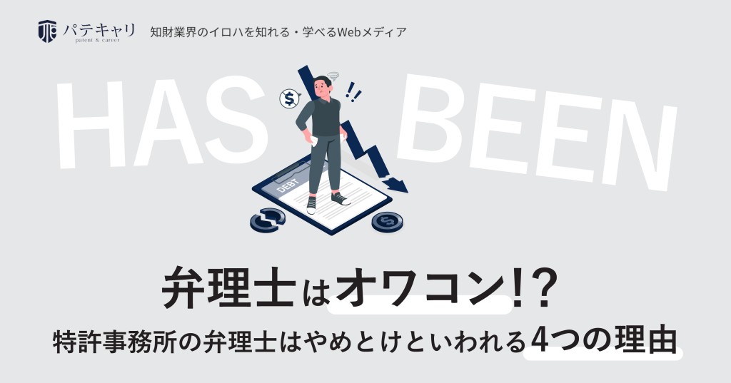 弁理士はオワコン!?特許事務所の弁理士はやめとけといわれる4つの理由