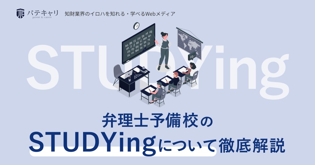 弁理士予備校のSTUDYingについ徹底解説