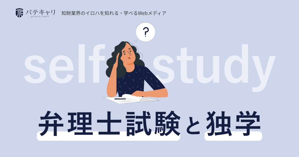 弁理士試験と独学