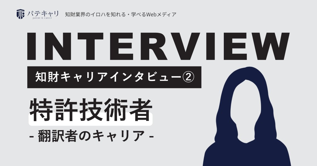 知財キャリアインタビュー②:特許技術者へのインタビュー