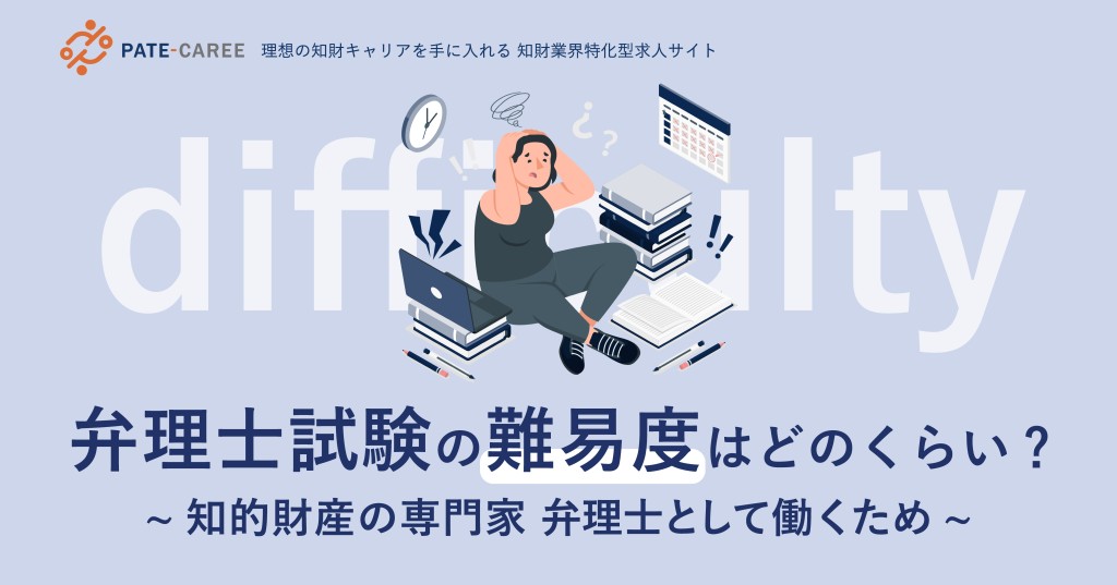 弁理士試験の難易度は、どのくらい？～知的財産の専門家　弁理士として働くため～