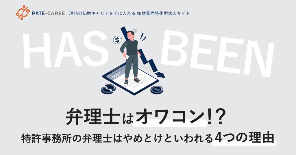 弁理士はオワコン!?特許事務所の弁理士はやめとけといわれる4つの理由