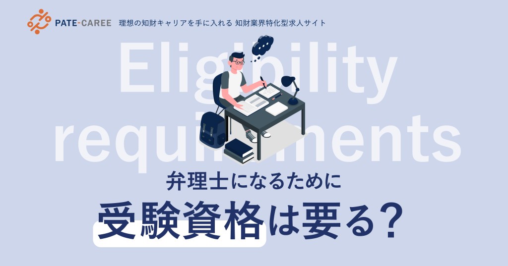 弁理士になるために受験資格はいる？